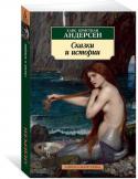 Ханс Кристиан Андерсен: Сказки и истории История жизни великого датского писателя Ханса Кристиана Андерсена сродни необыкновенным сюжетам его сказок. Он родился в небольшом городе на острове Фюн в бедной семье башмачника. Рос замкнутым и мечтательным ребенком http://booksnook.com.ua