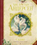 Ханс Кристиан Андерсен: Сказки (Иллюстрации Антона Ломаева) В эту книгу вошли четыре сказки великого сказочника Ханса Кристиана Андерсена: «Русалочка», «Стойкий оловянный солдатик», «Гадкий утёнок» и «Дикие лебеди» – с иллюстрациями Антона Ломаева.
Герои Андерсена добры и http://booksnook.com.ua