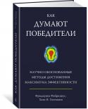 Ханс В. Хагеманн, Фредерика Фабрициус: Как думают победители. Научно обоснованные методы достижения максимума эффективности Новейшие методики, основанные на достижениях нейробиологии, позволяют контролировать эмоции, повышать концентрацию внимания, намечать достойные цели, принимать правильные решения, менять устоявшиеся привычки, http://booksnook.com.ua