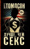 Хантер С. Томпсон: Лучше, чем секс Мог ли «великий и ужасный» Хантер Томпсон повторить успех своего легендарного «Страха и отвращения в Лас-Вегасе»? Как оказалось – мог. Перед вами роман – «Лучше, чем секс». Книга – скандал, книга – сенсация. Книга, в http://booksnook.com.ua
