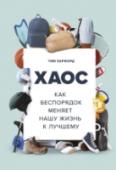 Хаос. Как беспорядок меняет нашу жизнь к лучшему О книге 