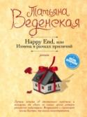 Happy End, или Измена в рамках приличий Как реанимировать чувства, которые умерли? Как вернуть к себе интерес любимого супруга? Сменить прическу, обновить гардероб? Поработать над своим имиджем? Некоторые выбирают средство более радикальное – изменить мужу. http://booksnook.com.ua
