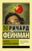 Характер физических законов В основу этой книги, больше 50 лет состоящей в списке международных бестселлеров, легли знаменитые лекции Ричарда Фейнмана, прочитанные им в 1964 году в Корнуолльском университете. В этих лекциях прославленный физик http://booksnook.com.ua