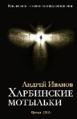 Харбинские мотыльки Андрей Иванов – русский писатель, живущий в Эстонии, автор романов «Путешествие Ханумана на Лолланд» (шорт-лист премии «Русский Букер»), «Горсть праха» («Русская премия»). «Харбинские мотыльки» – новое слово о русской http://booksnook.com.ua
