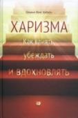 Харизма. Как влиять, убеждать и вдохновлять В переводе с греческого харизма означает 