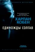 Харлан Кобен: Единожды солгав Еще совсем недавно у капитана военно-воздушных сил Майи Штерн было все: дело жизни, любимый муж, маленькая дочка и обожаемая старшая сестра. Однако в какой-то момент ее жизнь начинает рушиться как карточный домик: http://booksnook.com.ua