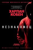 Харлан Кобен: Незнакомец Он подойдет к человеку в баре, или в магазине, или на парковке. Не назвав своего имени, сообщит шокирующие сведения. Например, скажет матери, что ее дочь занимается интернет-проституцией. Мужу — что жена имитировала http://booksnook.com.ua