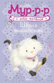Хейли Дэйз: Школа волшебства Грэйс и Оливия очень любят путешествовать с Мурочкой. Благодаря ей где они только не побывали! Даже посетили таинственную страну пирамид, а ещё им довелось поучиться в школе волшебства. Юных читателей с этой весёлой http://booksnook.com.ua