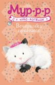 Хейли Дэйз: Вечеринка принцесс Когда котёнок Мурочка приходит играть, начинаются чудеса!  Грэйс и Оливия очень любят путешествовать с Мурочкой. Благодаря ей где они только не побывали! Даже посетили таинственную страну пирамид, а ещё им http://booksnook.com.ua