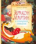 Хельмут Ценкер: Дракон Мартин и похищенное приведение Шурли и Франци однажды самым невероятным образом познакомились, а потом и подружились с настоящими драконами – Мартином и Георгом. Их приключения уже известны читателям по книге «Дракон Мартин». А что же в этой книге? А http://booksnook.com.ua