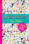 Хенни Хэворт: Аксессуары Мегаоткрытки - настоящие художественные произведения.
Созданы для тебя. Созданы тобой.
Дай простор воображению: у тебя есть 16 открыток, которые нужно оформить, разрисовать и украсить более чем 600 стикерами!
Как http://booksnook.com.ua