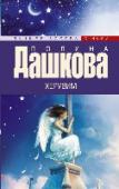 Херувим Если двум разным людям суждено носить одно лицо, если сладкая жизнь отзывается болью прежних грехов, если на имя нерожденного откликается рожденный дважды, если одни жаждут мести, другие – справедливости, а третьи – http://booksnook.com.ua