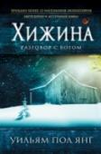 Хижина Семейный турпоход закончился трагедией: у Мака пропала младшая дочь. Вскоре в орегонской глуши, в заброшенной хижине, было найдено свидетельство ее вероятной гибели от рук маньяка.   Четыре года спустя так и не http://booksnook.com.ua