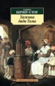 Хижина дяди Тома Множество источников разной степени достоверности утверждают, что однажды при встрече с автором «Хижины дяди Тома» Авраам Линкольн якобы произнес такую фразу: «Эта маленькая леди начала великую войну». Роман http://booksnook.com.ua