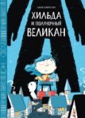 Хильда и полуночный великан В новой истории Хильда узнает, что ее дом стоит прямо посреди города невидимых крошечных эльфов. И те требуют, чтобы Хильда с мамой перестали им мешать и покинули долину... Почему люди не могут видеть маленьких эльфов? http://booksnook.com.ua