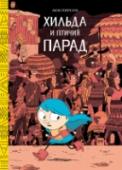 Хильда и птичий парад Хильду ждут новые приключения — она погружается в жизнь шумного города Тролльберга. Вдали от волшебных фьордов Хильде предстоит выяснить, сможет ли она быть счастлива в этом непривычном бетонном лесу. Совсем скоро http://booksnook.com.ua