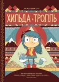 Хильда и тролль Познакомьтесь с Хильдой — она ни дня не может провести без приключений! Морские духи, великаны, крошечные эльфы, тролли и подозрительные древесные люди — ее окружение никак нельзя назвать обычным. Каждый день Хильда http://booksnook.com.ua