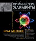 Химические элементы Илья Абрамович Леенсон – кандидат химических наук, старший научный сотрудник химического факультета МГУ, доцент Высшего химического колледжа РАН, автор научных и научно-популярных статей, книг и учебных пособий. Ставший http://booksnook.com.ua