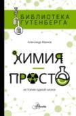 Химия - просто. История одной науки Книга об истории развития человеческой цивилизации с точки зрения химии. В книге последовательно описываются химические элементы в порядке, в котором они были открыты и какой вклад они внесли в развитие технологий на http://booksnook.com.ua