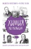 Химия на пальцах Химия – волшебная наука. Без какого-либо преувеличения волшебная, поскольку она изучает превращения одних веществ в другие. Химию принято считать наукой сложной, трудной для понимания, требующей усердной зубрежки, хотя http://booksnook.com.ua