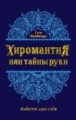 Хиромантия, или Тайны руки Редкое уникальное издание книги Ганса Фреймарка 