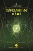 Хиромантия от А до Я. Все секреты чтения по руке Всем хочется создать уютное, необычное и функциональное пространство вокруг своего загородного дома. Ландшафтному дизайну, объединяющему в себе огромный объем информации из разных дисциплин,посвящены специальные пособия http://booksnook.com.ua