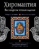 Хиромантия. Все секреты чтения ладони Книга посвящена хиромантии — искусству гадания по руке. С помощью такого гадания опытный хиромант может познать прошлое, контролировать настоящее и прозревать будущее того человека, чья ладонь используется при гадании. http://booksnook.com.ua