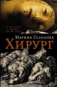 Хирург Марина Степнова – автор романа 