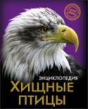 Хищные птицы. Энциклопедия. Хочу знать Интересная информация, занимательные факты, яркие иллюстрации, широкий круг тем - всё это вы найдёте в данной энциклопедии! Вы узнаете, какую пользу приносят природе птицы-хищники, как называется самая крошечная птичка http://booksnook.com.ua