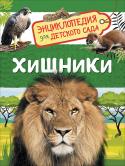 Хищники. Энциклопедия для детского сада Серия «Энциклопедия для детского сада» разработана специально для детей дошкольного возраста. Она интересна и полезна как для занятий в детском саду, так и для чтения дома. В серию включены самые популярные для этого http://booksnook.com.ua