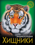 Хищники. Энциклопедия. Хочу знать Как можно найти сведения сразу и обо всём? Конечно же, прочитав энциклопедию! Из этого доступно написанного и богато оформленного издания любознательные школьники разных возрастов смогут почерпнуть для себя самую http://booksnook.com.ua