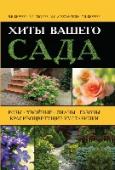 Хиты вашего сада. Розы, хвойные, лианы, газоны, красивоцветущие кустарники Увидев название книги и ее оглавление, многие опытные садоводы могут задаться вопросом: какие же это хиты? Ведь здесь даже не упоминаются такие популярные растения, как пионы, флоксы, лилии и др. Но эти растениям - хиты http://booksnook.com.ua