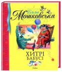 Хитрі бабусі Вірші Емми Мошковської, що увійшли до цієї книжки, написані так, ніби автор дивилася на світ крізь кольорові скельця. І ось уже звичайні речі виграють усіма барвами веселки. Книжка навчить дітей дивитися на http://booksnook.com.ua