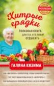 Хитрые грядки. Толковая книга для тех, кто любит отдыхать Эта книга специально для тех, кто не верит в то, что огород на даче может стать местом отдыха, а не вечной каторгой с весны до глубокой осени. 50-летний опыт Галины Кизимы, известного в России садовода-любителя, http://booksnook.com.ua