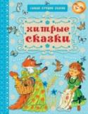 Хитрые сказки В книгу «Хитрые сказки» вошли русские народные и авторские сказки С. Маршака, Н. Тэффи, Е. Пермяка про смекалку и хитрость. Колобок, угодивший лисе прямо в рот, Машенька, сумевшая уйти от медведя, находчивый солдат, http://booksnook.com.ua