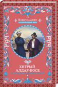 Хитрый Алдар-Косе и другие восточные сказки Чарующие, захватывающие истории с духом Востока! Лучшие осетинские, абхазские, азербайджанские, грузинские, казахские, киргизские сказки. Царь джинов и бедняк, хитрый Алдар и его жена, мастер Абдула и падишах, лысый http://booksnook.com.ua