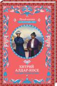 Хитрий Алдар-Косе та інші східні казки Сьогодні наш літай-килим нарешті добрався до таємничих, незвіданих країв - на Схід! Світ, де правлять падишахи, світ прекрасних східних принцес і загадкових принців, світ, наповнений чарівністю.
Цар джинів і бідняк, http://booksnook.com.ua