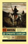 Хитроумный Идальго Дон Кихот Ламанчский. Том 2 «Дон Кихот». Роман, над которым Сервантес трудился 10 лет – с 1605 по 1615 год. Книга, переведенная на все европейские языки и признанная шедевром испанской литературы. Трудно переоценить значение «Дон Кихота» – http://booksnook.com.ua