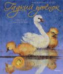 Х.К. Андерсен: Гадкий утенок Знаменитая сказка Х.К.Андерсена о гадком утенке, который превратился в прекрасного лебедя, обрела в этом издании новую жизнь благодаря великолепным иллюстрациям австралийского художника Роберта Ингпена. http://booksnook.com.ua