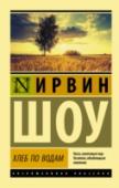 Хлеб по водам Стрэнды – небогатая, но дружная семья. У Аллена, главы семьи, достойная работа, прекрасная жена, умные и сострадательные дети. Они живут тихо и размеренно до тех пор, пока на их пороге не появляется незнакомец, http://booksnook.com.ua