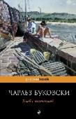 Хлеб с ветчиной Чарльз Буковски — один из крупнейших американских писателей ХХ века, автор более чем сорока книг, среди которых романы, стихи, эссеистика и рассказы. Несмотря на порою шокирующий натурализм, его тексты полны лиричности http://booksnook.com.ua