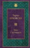 Хлеб с ветчиной Чарльз Буковски — один из крупнейших американских писателей ХХ века, автор более чем сорока книг, среди которых романы, стихи, эссеистика и рассказы. Несмотря на порою шокирующий натурализм, его тексты полны лиричности http://booksnook.com.ua