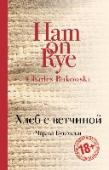 Хлеб с ветчиной Чарльз Буковски — один из крупнейших американских писателей ХХ века, автор более чем сорока книг, среди которых романы, стихи, эссеистика и рассказы. Несмотря на порою шокирующий натурализм, его тексты полны лиричности http://booksnook.com.ua