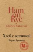 Хлеб с ветчиной ?Чарльз Буковски — один из крупнейших американских писателей ХХ века, автор более сорока книг, среди которых романы, стихи, эссеистика и рассказы. Несмотря на порою шокирующий натурализм, его тексты полны лиричности, http://booksnook.com.ua