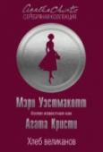 Хлеб великанов Вернон Дейр – подающий большие надежды композитор. Когда перед ним стоит непростой жизненный выбор, Вернон всегда приносит страдания близким людям, оправдываясь тем, что великий дар требует великих жертв. Трагедия, http://booksnook.com.ua