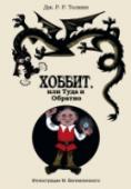 Хоббит, или туда и обратно Перед вами — самая любимая волшебная сказка для детей в самом любимом оформлении, знакомом каждому. Именно с нее начинается знакомство с чудесным миром Средиземья. Но величественная трилогия о Кольце Всевластья случится http://booksnook.com.ua