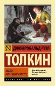 Хоббит, или туда и обратно «В земле была нора, а в норе жил хоббит». Эти слова написал Джон Рональд Руэл Толкин на обороте школьной экзаменационной работы, которую проверял одним жарким летним днем. И кто бы мог подумать, что именно из них, как http://booksnook.com.ua