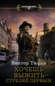 Хочешь выжить - стреляй первым Человек современного мира волею судьбы попадает в Америку 1869 года, в тело известного бандита Джека Льюиса, чью голову власти двух штатов оценили в три тысячи долларов. Если Запад с его шерифами, бандитами и стрелками http://booksnook.com.ua