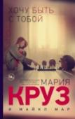 Хочу быть с тобой Супружеская пара — Ричард и Лили — отмечают в своем загородном доме десятилетний юбилей свадьбы. Они счастливы, они любят друг друга, они мечтают о предстоящей поездке в Мексику. Но вдруг Лили начинают сниться кошмары. http://booksnook.com.ua