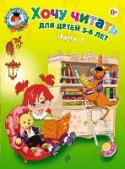 Хочу читать: для детей 5-6 лет. Часть 1 Цель данного пособия - научить ребенка читать по слогам, писать печатными буквами слова и предложения. При этом ребенок учится различать гласные и согласные звуки и буквы, твердые и мягкие, звонкие и глухие согласные; http://booksnook.com.ua
